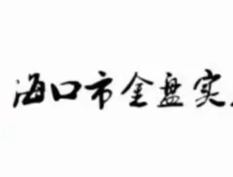 遇见城市、品味文化、感悟发展——记海口市金盘实验学校历史组第十周科组活动之公开课