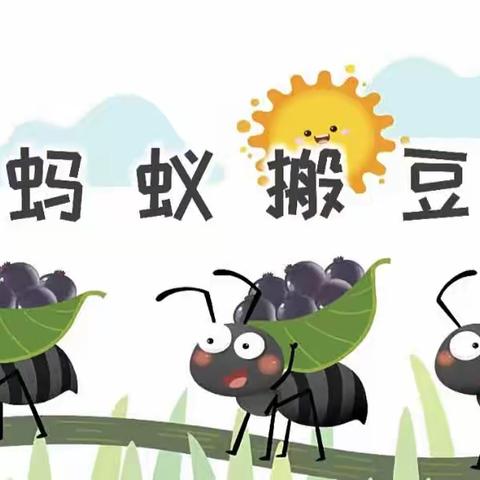 育蕾幼儿园体能训练《蚂蚁🐜 搬豆》