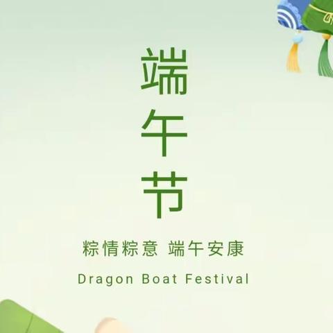 金海贝幼儿园2023年端午节——放假通知及温馨提示