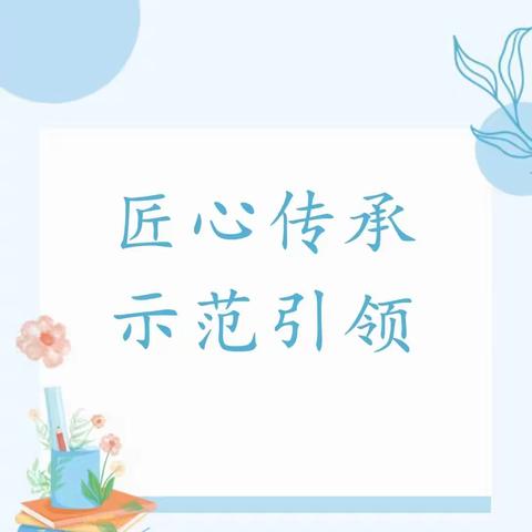 匠心传承 示范引领——乌鲁木齐市第116小学教育集团总校青蓝工程之信息2.0技术支持的师傅示范课活动