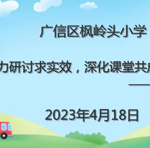 【党建+教研】聚力研讨求实效，深化课堂共成长——枫岭头小学课堂教研活动