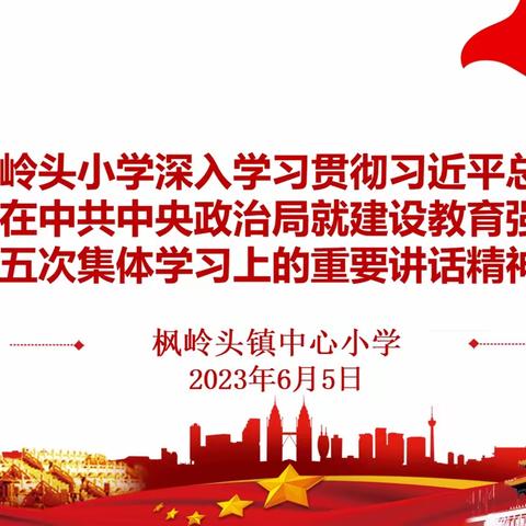 【党建引领】广信区枫岭头小学深入学习贯彻习近平总书记在中共中央政治局第五次集体学习时的重要讲话精神