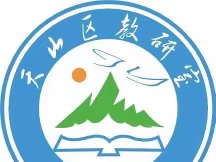 赓续天山力量 培育天下英才