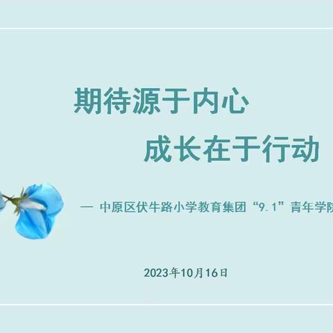 [伏牛教育集团系列活动]期待源于内心  成长在于行动—中原区伏牛路小学教育集团“9.1”青年学院主题培训