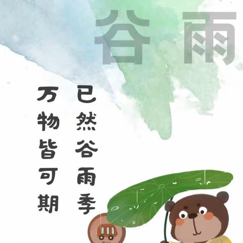 已然谷雨季，万物皆可期