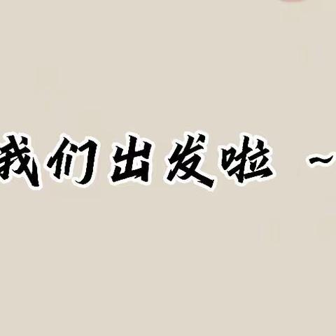 开阔视野 探索之旅”——大拇指幼儿园参观博物馆游记！