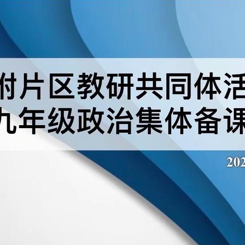 集群策群力，备智慧课堂——永安一附片区教研共同体九年级政治集体备课活动（