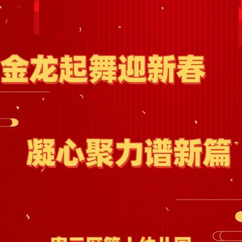 【育才之路 至美之行】密云区第十幼儿园“金龙起舞迎新春 凝心聚力谱新篇”教师团建暨迎新年活动