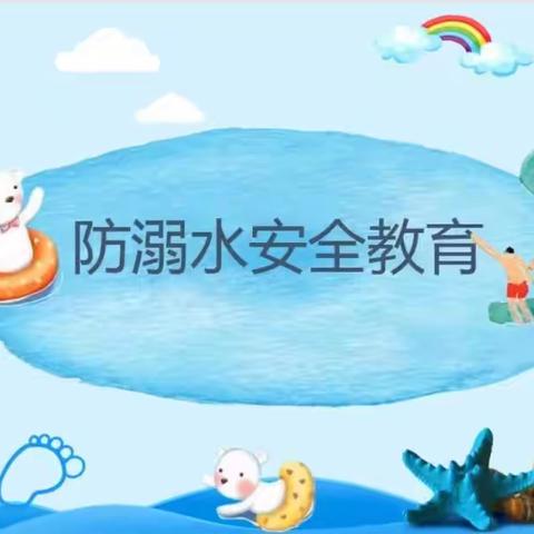 “珍爱生命，预防溺水”——酒后镇和乐幼儿园防溺水安全专题教育