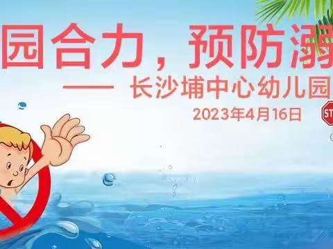 "珍爱生命，预防溺水"安全教育——长沙埔中心幼儿园