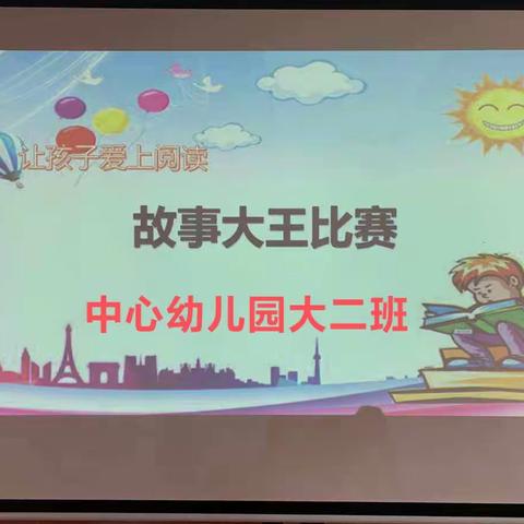 【书香飘满园 、阅读伴成长】——木石镇中心幼儿园大二班故事大王比赛