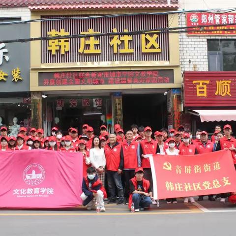 青屏街街道韩庄社区联合城市学院共同开展活动 创建全国文明城市 建设温馨美好家园