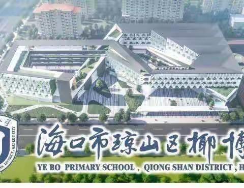 以书为伴  沐浴书香——海口市琼山区椰博小学“我是讲书人”读书分享活动（第四十期）