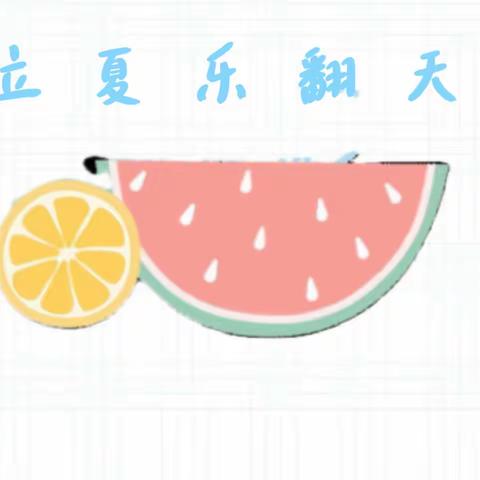 盛夏起点 浓情立夏——兴华幼儿园中二班立夏活动