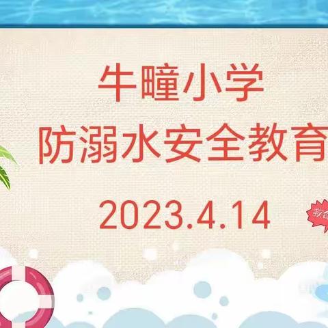 关爱学生 幸福成长--依庄乡牛疃小学防溺水安全教育活动