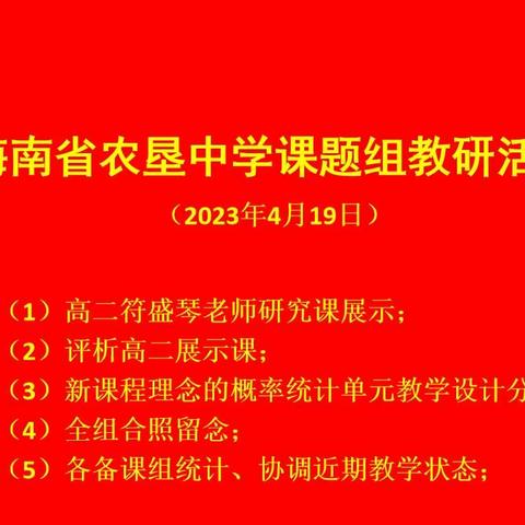 乘教研之风 展教学之美——海南省农垦中学数学组教研活动