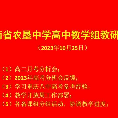 以研促教，教研相长 ——海南省农垦中学高中数学教研组活动纪实