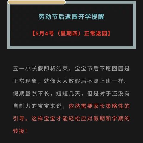 五一小长假后，丰泽幼儿园返园通知及温馨提示