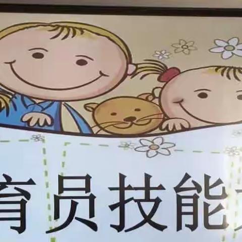 “保”于细“育”于心——丰泽幼儿园保育员技能大赛