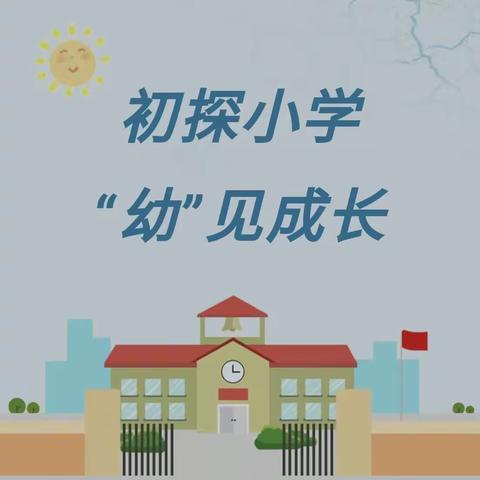 初探小学，“幼”见成长——丰泽幼儿园幼小衔接活动之参观小学