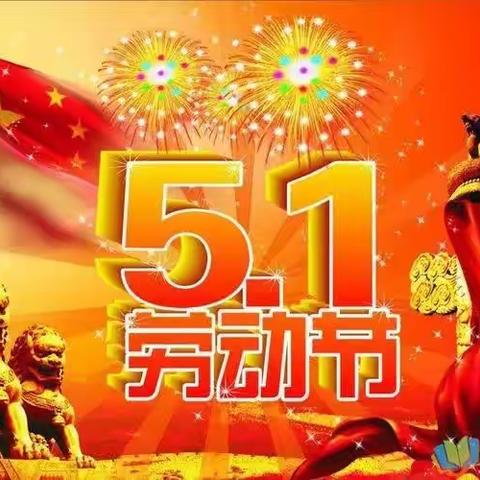 安全相伴    快乐五一     红旗北斗幼儿园假期温馨提示