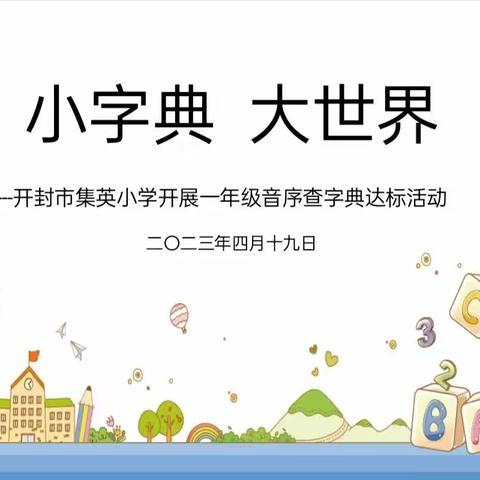 “小字典 大世界”——开封市集英小学开展一年级音序查字典达标活动