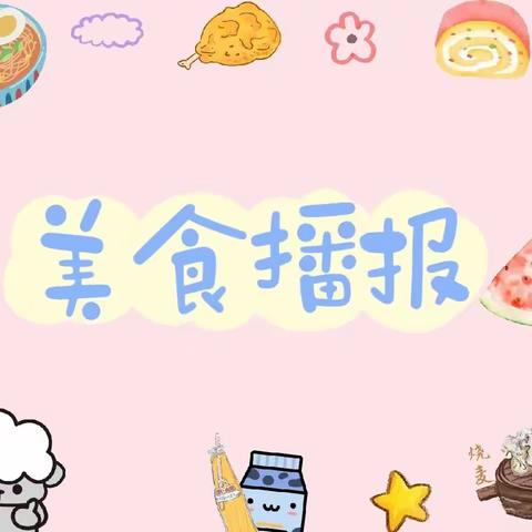 太和幼儿园美食播报 2023.4.19