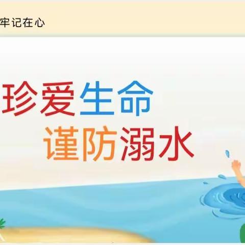 “珍爱生命·谨防溺水”——蒙城县第六幼儿园东光路第二园区