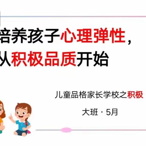 培养孩子心理弹性，从积极品质开始——杨宋固幼儿园大班5月份“积极”品格家长课堂