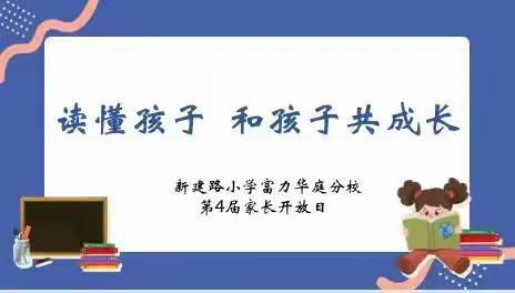 读懂孩子    和孩子共成长——新建路小学富力华庭分校第四届家长开放日