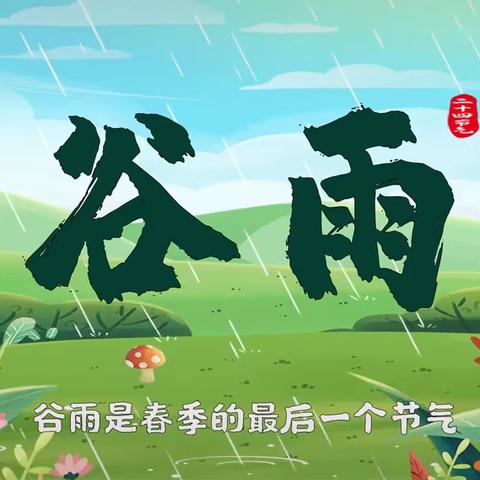 🌧走进谷雨，悦探春之末🌿——东阿幼儿园“谷雨”节气主题活动