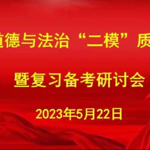 凝心聚智提质量  求真务实备中考——初中道德与法治＂二模＂质量分析暨复习备考研讨会（副本）