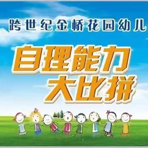 金桥花园幼儿园——“生活小能手，自理我最棒"幼儿自理能力比赛