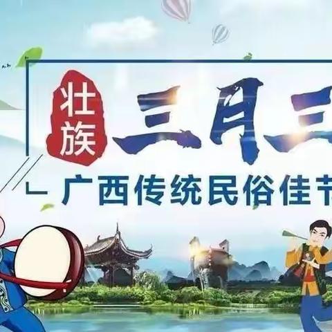 滟澜山幼儿园“三月三”放假通知