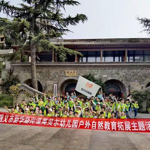 【爱在春天  乐在自然】——巩义市新华路街道英贝尔幼儿园户外自然教育拓展主题活动