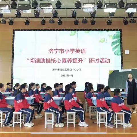 济宁市小学英语“阅读助推核心素养提升”研讨活动