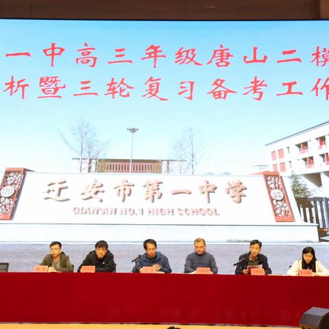 科学分析准施策，锚定目标备高考— —迁安一中高三年级二模考试分析暨三轮复习备考工作会