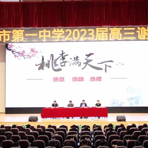 春风化雨润万物，桃李不言自成蹊——迁安市第一中学2023届高三年级谢师会