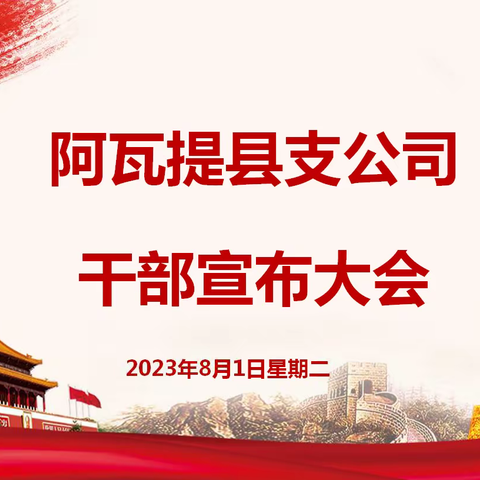 阿瓦提县支公司干部宣布大会