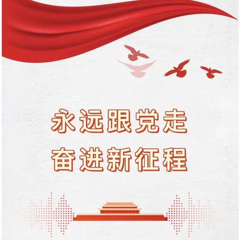 爱民街小学“永远跟党走，奋进新征程”主题升旗仪式