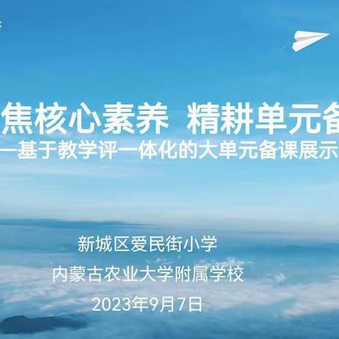 聚焦单元备课，凝聚教学智慧——新城区爱民街小学数学教研组大单元集体备课活动