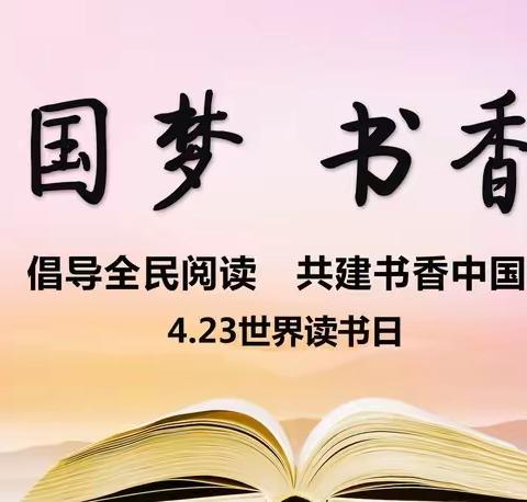 书香满校园 阅读润心灵 ﻿ ——黎明小学“世界读书日”主题系列活动