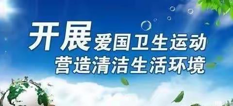 从我做起，“卫”爱而生——胡麻营镇中心校胡麻营小学2023秋季爱国卫生运动