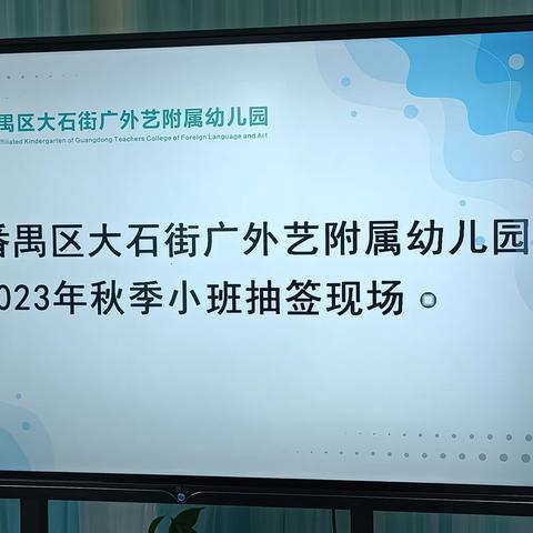 2023年秋季小班新生录取名单----广州市番禺区大石街广外艺附属幼儿园