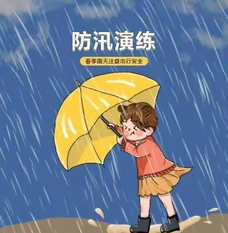 防汛未然，筑牢防线—梦启航幼儿园防汛演练