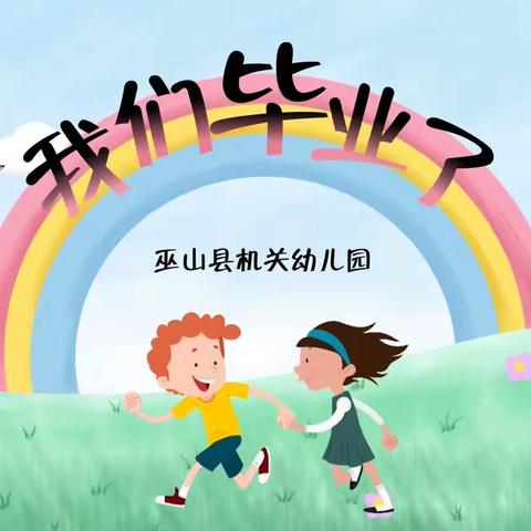 巫山县机关幼儿园“季忆留夏，童年有你”毕业典礼