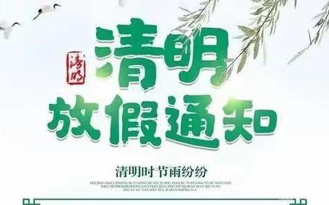 快乐摇篮幼儿园清明节放假通知及温馨提示