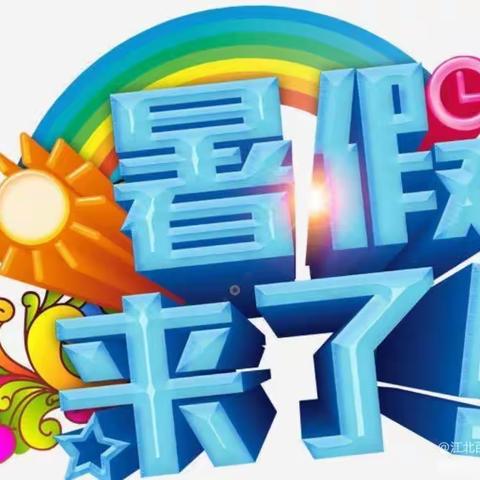 快乐摇篮幼儿园暑期放假通知及温馨提示