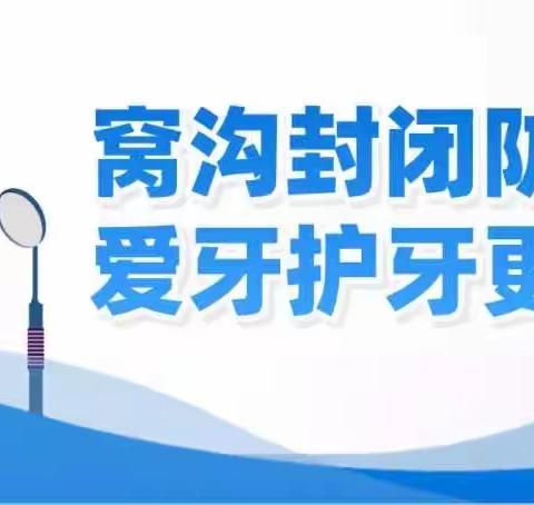 【尚德·笃学】窝沟封闭进校园   关爱学生益终身—唐口中心小学开展口腔检查活动