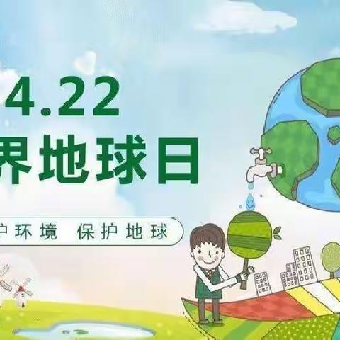 珍爱地球，你我守护——世界地球日主题教育活动